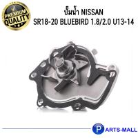 ราคา NISSAN นิสสัน 2101053J00 ปั๊มน้ำ SR18 20 Bluebird 1 8 2 0 U13 14 GWP (8051742256)