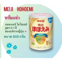 ราคา Meiji Hohoemi นมผงเมจิ สูตรสำหรับเด็กแรกเกิด 0 1ปี (21513596783)