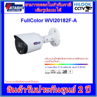 ราคา กล้องวงจรปิดวาตาชิ WATASHI FullColor รุ่น WVI20182F A 2MP 3 6mm ภาพสี มีไมค์ (10714118185)