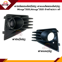 ราคา แท้ศูนย์ ฝาปิดไฟสปอตไลท์ ฝาครอบไฟตัดหมอก Mitsubishi Mirage 2020 OnAttrage 2020 On (9955861896)