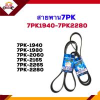 ราคา สายพานหน้าเครื่อง 7PK 194019802060216522652280 ยี่ห้อ MITSUBOSHIแท้ (11247549438)