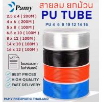 ราคา สายลม PU สายลมม้วน 100เมตร PU TUBE ยี่ห้อ PAMY PNEUMATIC ROLL (9458310263)