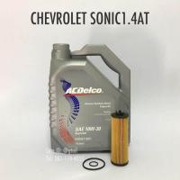 ราคา ชุดเปลี่ยนถ่ายน้ำมันเครื่อง CHEVROLET SONIC 1 4 1 6 AT MT (12294247303)