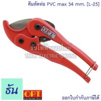 ราคา OPT รุ่น L 25 คีมตัดท่อพีวีซี max 34mm คีมตัดท่อ กรรไกรตัดท่อ PVC ตัดท่อ กรรไกร คีม คัทเตอร์ตัดท่อ พีวีซี โอทีพี ธันไฟฟ้า (10945432132)