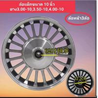 ราคา ล้อแม็กล้อหน้าขนาด 10 นิ้วสามารถใส่ได้กับรถ3ล้อไฟฟ้า 4 ล้อไฟฟ้า (21228707201)