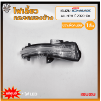 ราคา ไฟเลี้ยวกระจกมองข้าง ISUZU D MAX All New ปี 2020 On อีซูซุ ดีแม็กซ์ ออนิว แท้ศูนย์ ชิ้น (18066512503)