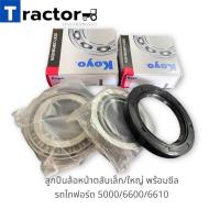 ราคา ลูกปืนล้อหน้า คอม้าใหญ่ ตลับเล็ก ใหญ่ koyo รถไถฟอร์ด 5000 6600 6610 (20046607429)