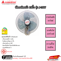 ราคา พัดลมติดผนัง Hanabishi ใบพัด 18นิ้ว เชือก2เส้น รุ่น J 18W รับประกันมอเตอร์ 1ปี เสียเปลี่ยนใหม่ทันที สีขาว (9656569918)