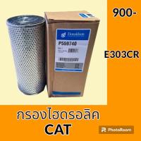 ราคา กรองไฮดรอลิค แคท CAT E303CR ไส้กรองน้ำมัน กรองน้ำมันไฮดรอลิค อะไหล่ ชุดซ่อม อะไหล่รถขุด อะไหล่รถแมคโคร (20805377884)