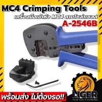 ราคา คีมเข้าหัว MC4 Hand Crimping tools ตัวใหญ่ รุ่น A 2546B (16924904051)