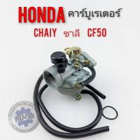 ราคา คาร์บูชาลี chaly คาร์บูเรเตอร์ Honda ชาลี chaly เกรดA (8024031725)