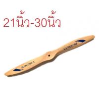ราคา ใบพัดไม้ RCGF 21นิ้ว 32นิ้ว ราคาต่อ1ใบ ใบพัดเครื่องบิน ใบพัด เครื่องบินน้ำมัน (9111432438)