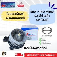 ราคา โบเวอร์ พัดลม ฮีโน่ นิว เมก้า รุ่นฝาพลาสติก New Hino Mega 24V Hytec ระบบไฟ 24V มอเตอร์พัดลมแอร์ โบลเวอร์แอร์ โบเวอร์แอร์ พัดลมแอร์ มอเตอร์ (20850610325)