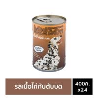 ราคา อาหารสุนัขกระป๋อง Top Dog รสเนื้อไก่กับตับบด 400กรัม จำนวน 24 กระป๋อง (192055983)