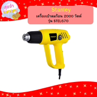 ราคา Stanley เครื่องเป่าลมร้อน 2000 วัตต์ รุ่น STEL670 (21499786239)