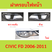 ราคา ฝาครอบเลนส์ไฟหน้า CIVIC 2006 2011 ซีวิค ฝาครอบไฟหน้า เลนส์ไฟหน้า (21431892757)