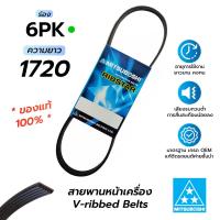 ราคา สายพานหน้าเครื่อง 6PK1720 มิตซูโบชิ สายพานรถยนต์คุณภาพมาตรฐาน OEM ของแท้ 100 (15730345180)