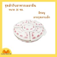 ราคา สำรับอาหาร ชุดสำรับ ชุดสำรับอาหาร 5 หลุม 5 ฝาปิด ถาดลายดอกไม้ ถาดหลุมใส่อาหาร ถาดอาหาร ถาดออเดิฟ ชุดจานชามสวยๆ set เมลามีน (12343044990)