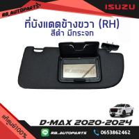 ราคา ที่บังแดด ข้างขวา RH ฝั่งคนขับ สีดำ มีกระจก Isuzu D max ปี 2020 2024 แท้ศูนย์100 (21513209243)