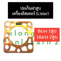 ราคา ปะเก็นฝาสูบเครื่องลิสเตอร์ Lister ปะเก็นฝาสูบลิสเตอร์ 8แรง1สูบ 16แรง2สูบ ปะเก็นฝาสูบลิตเตอร์ ปะเก็นฝาสูบ16แรง2สูบ ปะเก็นฝาสูบ8แรง1สูบ (16032480670)