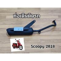 ราคา ท่อไอเสีย ท่อเดิม Scoopy i New 2018 LED รุ่นแรก สกูปปี้ไอ 2018 LED มี มอก ติดรถตรงรุ่น (20629165832)