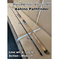 ราคา คันเบ็ดตกปลา คันกราไฟท์ คันสปิน Ashino Pathfinder (14473900540)