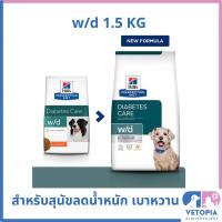 ราคา Hill s w d 1 5 kg สำหรับสุนัขลดน้ำหนัก เบาหวาน (17719661985)