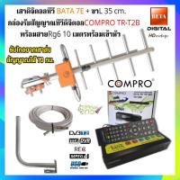 ราคา ชุดเสาอากาศทีวีดิจิตอล BETA 7E กล่องดิจิตอล Compro รุ่น TR T2B ขางอ สาย 10M (19395986863)