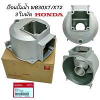 ราคา HONDA เรือนปั๊มน้ำ 3 นิ้ว รุ่นเก่า ใหม่ 3 ใบพัด WB30XT XT2 อะไหล่เครื่องสูบน้ำฮอนด้า 01 0155 (21429298663)