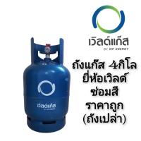 ราคา ถังแก๊ส 4 กิโล ยี่ห้อเวิลด์ มือ2 ซ่อมสีถังเปล่า (21422263005)