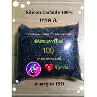 ราคา ทรายพ่น ซิลิคอนคาร์ไบด์ ขนาด 5 kg ทรายสีดำ เบอร์ 14 220 ใช้กับตู้พ่นทราย อุปกรณ์พ่นทราย เครื่องพ่นทราย กาพ่นทราย ทรายพ่นกระจก ทรายพ่นหิน พ่นลอกสีลอกสนิม ทรายยิงเปิดผิว Silicon Carbide (4312624254)