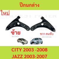 ราคา ปีกนกล่าง ลูกหมาก บูช HONDA JAZZ GD CITY CITY ZX ปี 2003 2007 ซิตี้ แจ็ช ปีกนก (21410305598)
