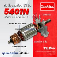 ราคา รับประกัน ทุ่น C Makita มากีต้า เลื่อยวงเดือน 15 นิ้ว รุ่น 5401N (860318525)