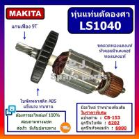ราคา ทุ่นแท่นตัดองศา LS1040 For MAKITA ทุ่นเครื่องเลื่อยองศา LS1040 มากีต้า ทุ่น LS1040 มากีต้า ทุ่นแท่นเลื่อยองศา LS1040 (16462851131)