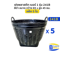 ราคา แพ็ค 5 ใบ Luckyware เข่งพลาสติก เบอร์ 1 รุ่น 241B สีดำ ขนาด กว้าง 65 x สูง 45 ซม (21447315233)