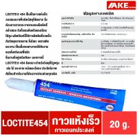 ราคา LOCTITE 401 403 406 410 411 415 425 435 454 460 480 495 499 ล็อคไทท์ Instant Adhesives กาวแห้งเร็ว ทนทานความชื้นสูง จำหน่ายโดย AKE Torēdo (21284789674)