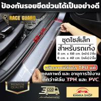 ราคา ฟิล์มใส TPU แท้ ติดกันรอยชายบันไดรถยนต์ ขนาดมาตรฐาน สำหรับรถทุกรุ่น แบรนด์ Race Guard (18452064877)