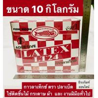 ราคา กาวลาเท็กซ์ ขนาด 10กิโลกรัม ตรา ปลาเบ็ด ใช้ติดชิ้นไม้ กระดาษ ผ้า งานเฟอร์นิเจอร์ งานไม้ และ งานฝีมือทั่วไป LATEX ADHESIVE กาว ลาเท็กซ์ LT24 (12534153119)