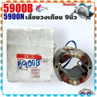 ราคา แท้ เทียบ ฟิลคอยล์ เลื่อยวงเดือน 9นิ้ว รุ่น 5900N 5900B Makita มากีต้า อะไหล่เครื่องมือช่าง DCA แท้ (20806295976)