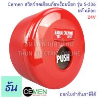 ราคา Cemen สวิตช์กดเตือนภัยพร้อมบ็อก รุ่น S 336 ตัวเลือก 24V 220V Manual Station อุปกรณ์แจ้งเหตุ ไฟไหม้ ด้วยมือ แบบรีเซตได้ ติดลอย ปุ่มฉุกเฉิน ธันไฟฟ้า (19909603620)