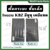 ราคา พื้นกระบะชิ้นเล็ก KBZ เคบีแซด Isuzu ช่วงยาว อีซูซุ พื้นกระบะ แผ่นกระบะ ประกอบกระบะ ชิ้นส่วนกระบะ แผ่นเหล็ก พื้นรถยนต์ (17416058414)