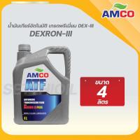 ราคา น้ำมันเกียร์อัตโนมัติ AMCO ATF (14322173813)