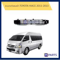 ราคา ตะแกรงกันชนหน้า โตโยต้า ไฮเอซ TOYOTA HIACE ปี 2011 2012 2013 (9151787820)