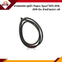 ราคา แท้ ยางขอบประตูหน้า Mitsubishi Pajero Sport 2015 20192020 On ข้างซ้าย ขวา (21535001667)
