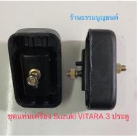 ราคา ชุดแท่นเครื่อง แท่นเกียร์ Suzuki VITARA 3 ประตู (20168830131)