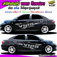ราคา สติ๊กเกอร์ vios สติ๊กเกอร์ วีออส สติกเกอร์ติดข้างประตู ลายก้างปลา ได้2ด้าน ติดรถได้ทุกรุ่นสนใจทักแชท (19025671736)