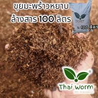 ราคา ขุยมะพร้าว มะพร้าวสับ แช่ ล้าง สารแทนนิน อบฆ่าเชื้อแล้ว Thaiworm coco (20579637251)