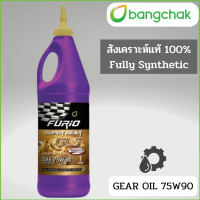 ราคา FURIO น้ำมันเกียร์และเฟืองท้ายลิมิเต็ดสลิป สังเคราะห์แท้ 100 SAE 75W 90 FURIO FULLY SYNTHETIC บางจาก GEAR OIL ขนาด 1 ลิตร (21415800317)