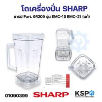 ราคา โถเครื่องปั่น SHARP ชาร์ป Part 9R209 รุ่น EMC 15 EMC 21 แท้ อะไหล่เครื่องปั่น (21402587768)