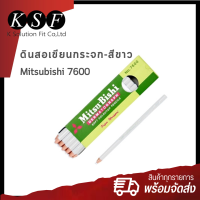 ราคา K S F ดินสอเขียนกระจก Mitsubishi 7600 สีขาว สีดำ 12 แท่ง กล่อง ดินสอเทียน มิตซูบิชิ (17444969625)